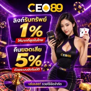 CEO89 ฝากถอนออโต้ รวดเร็วปลอดภัย รองรับทรูวอลเลท